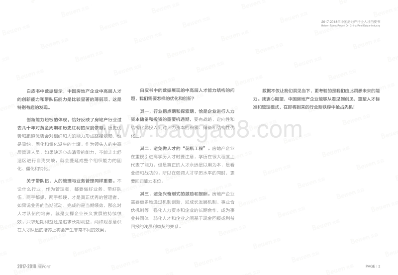 2017-2018中国房地产行业人才分析报告.pdf_第3页