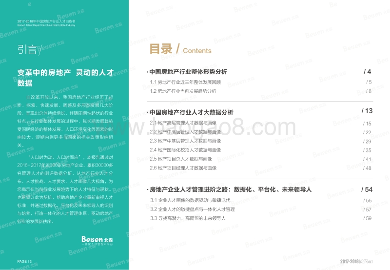 2017-2018中国房地产行业人才分析报告.pdf_第4页