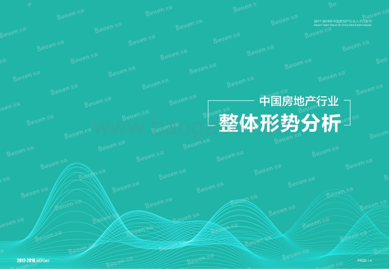 2017-2018中国房地产行业人才分析报告.pdf_第5页