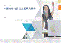 2016-2017中国高管可持续发展研究报告.pdf