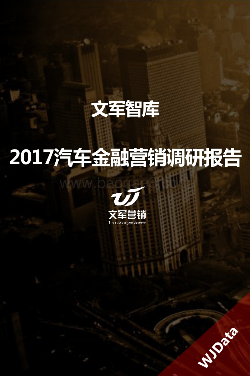 2017-2018汽车金融营销调研报告.pdf_第1页