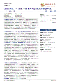 CDR系列从HDR、TDR案例研究报告.pdf