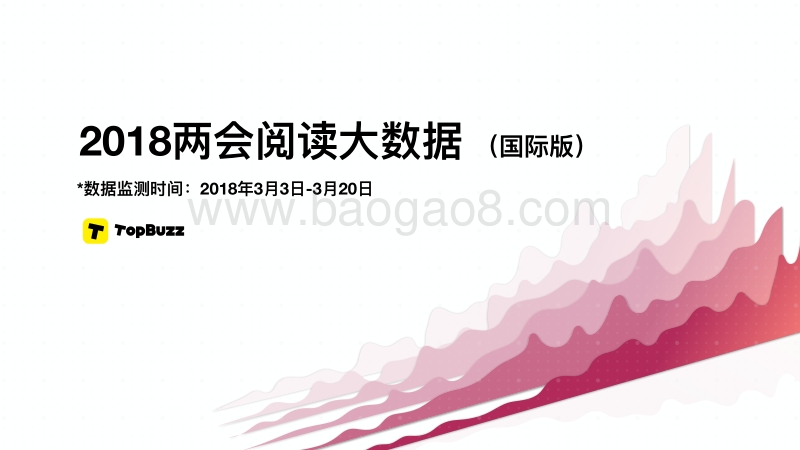 2018两会阅读大数据分析报告（国际版）.pdf_第1页