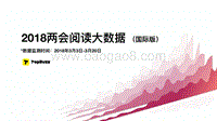 2018两会阅读大数据分析报告（国际版）.pdf