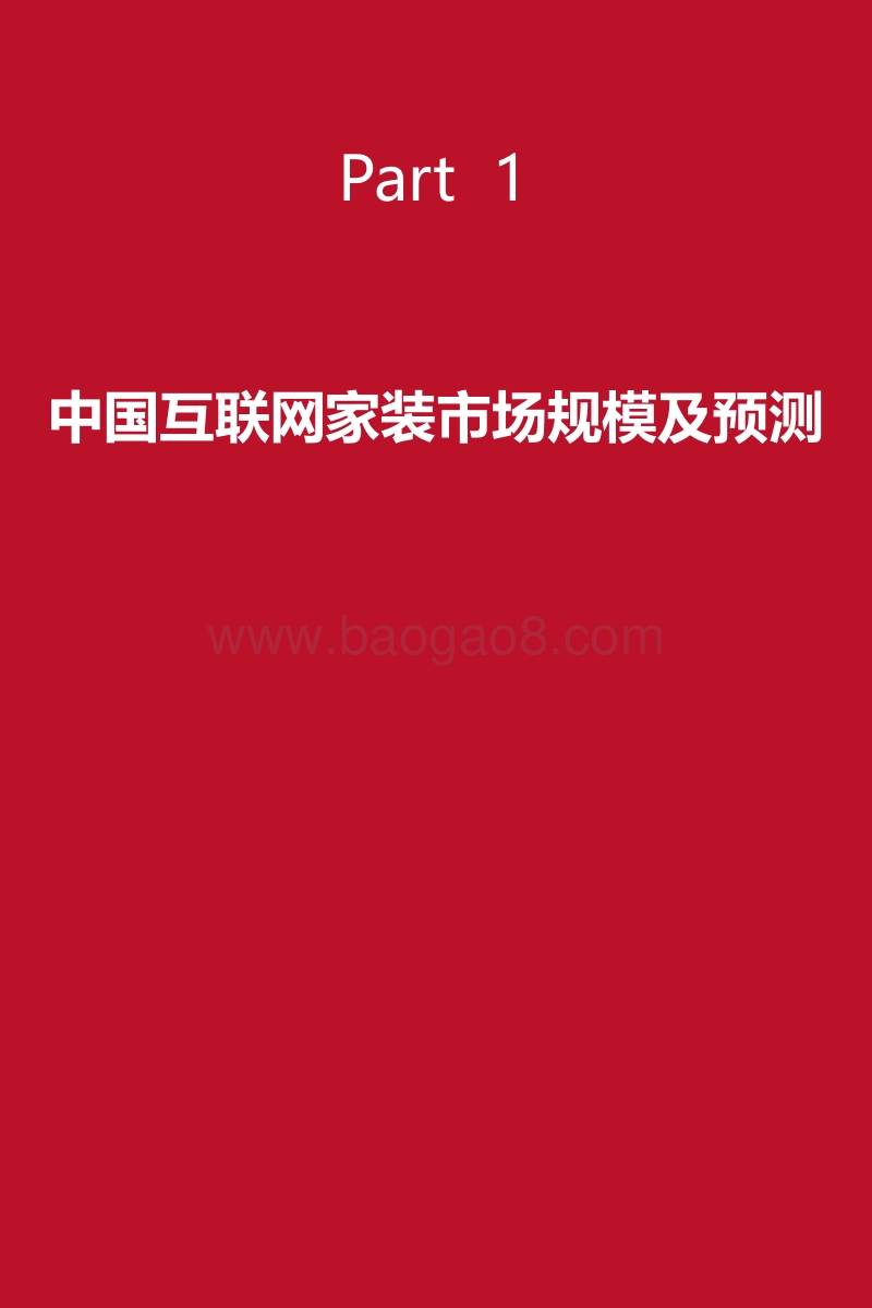 2017-2018家装行业研究报告.pdf_第3页