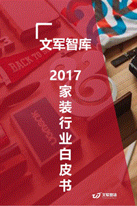 2017-2018家装行业研究报告.pdf