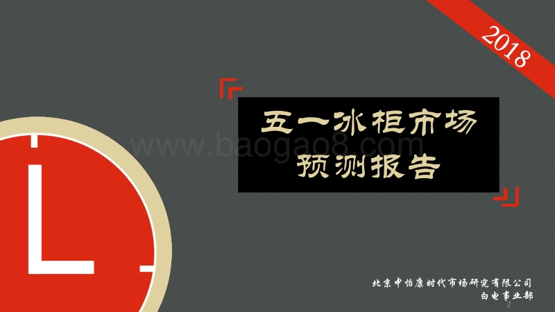 2018五一冰柜市场预测报告.pdf_第2页