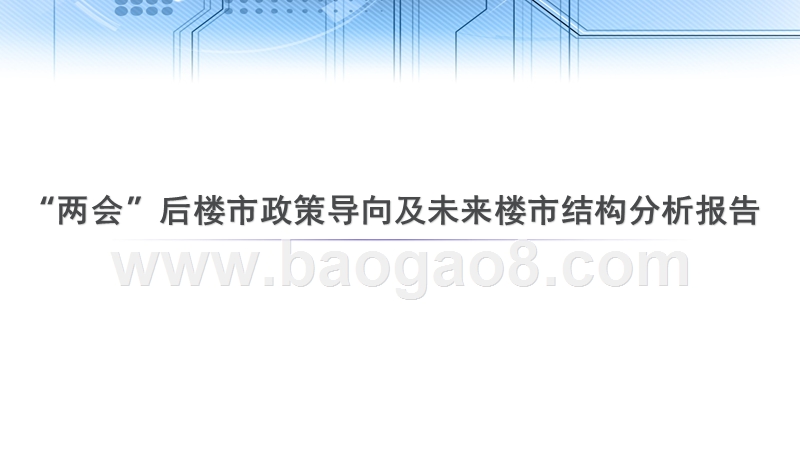“两会”后楼市政策导向及未来楼市结构分析报告.pptx_第1页