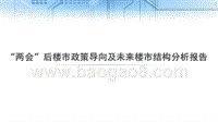 “两会”后楼市政策导向及未来楼市结构分析报告.pptx