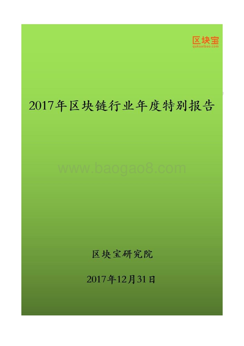 2017-2018年区块链行业年度特别报告.pdf_第1页
