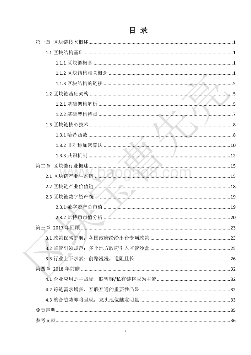 2017-2018年区块链行业年度特别报告.pdf_第5页
