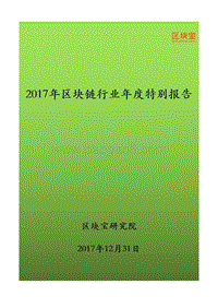 2017-2018年区块链行业年度特别报告.pdf