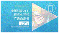 2018中国移动APP程序化视频广告研究报告.pdf