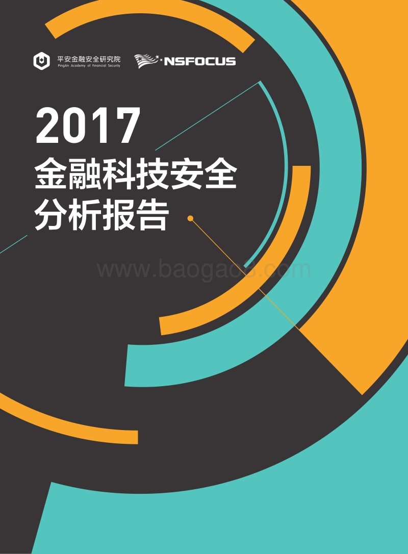 2017-2018金融科技安全分析报告.pdf_第1页