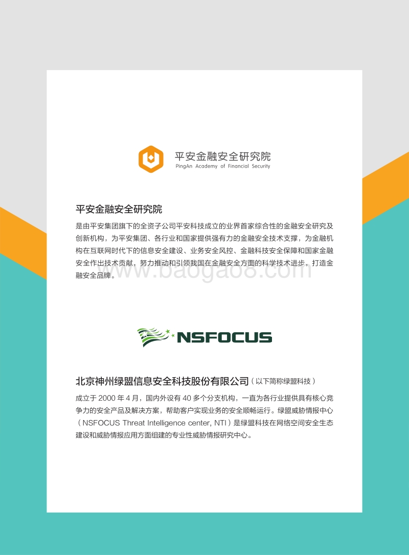 2017-2018金融科技安全分析报告.pdf_第2页