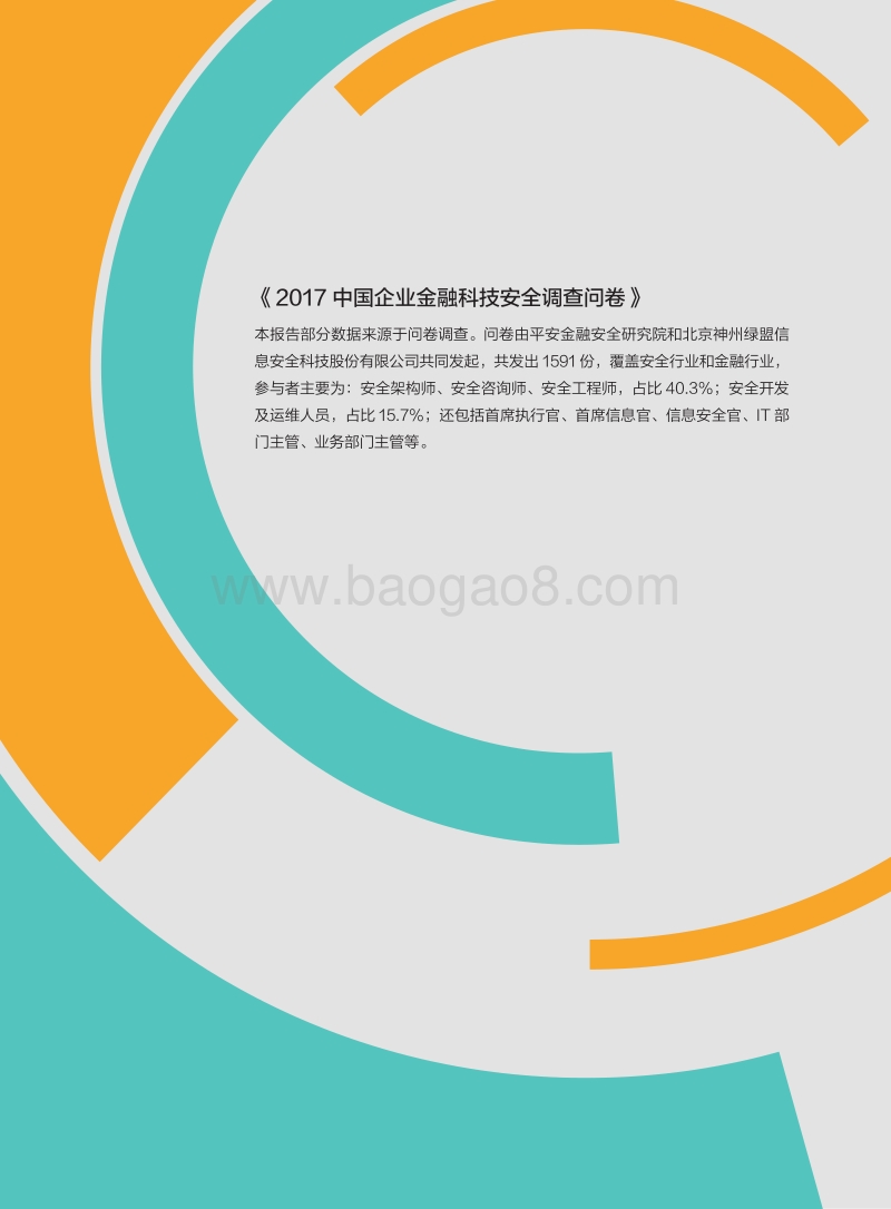 2017-2018金融科技安全分析报告.pdf_第3页