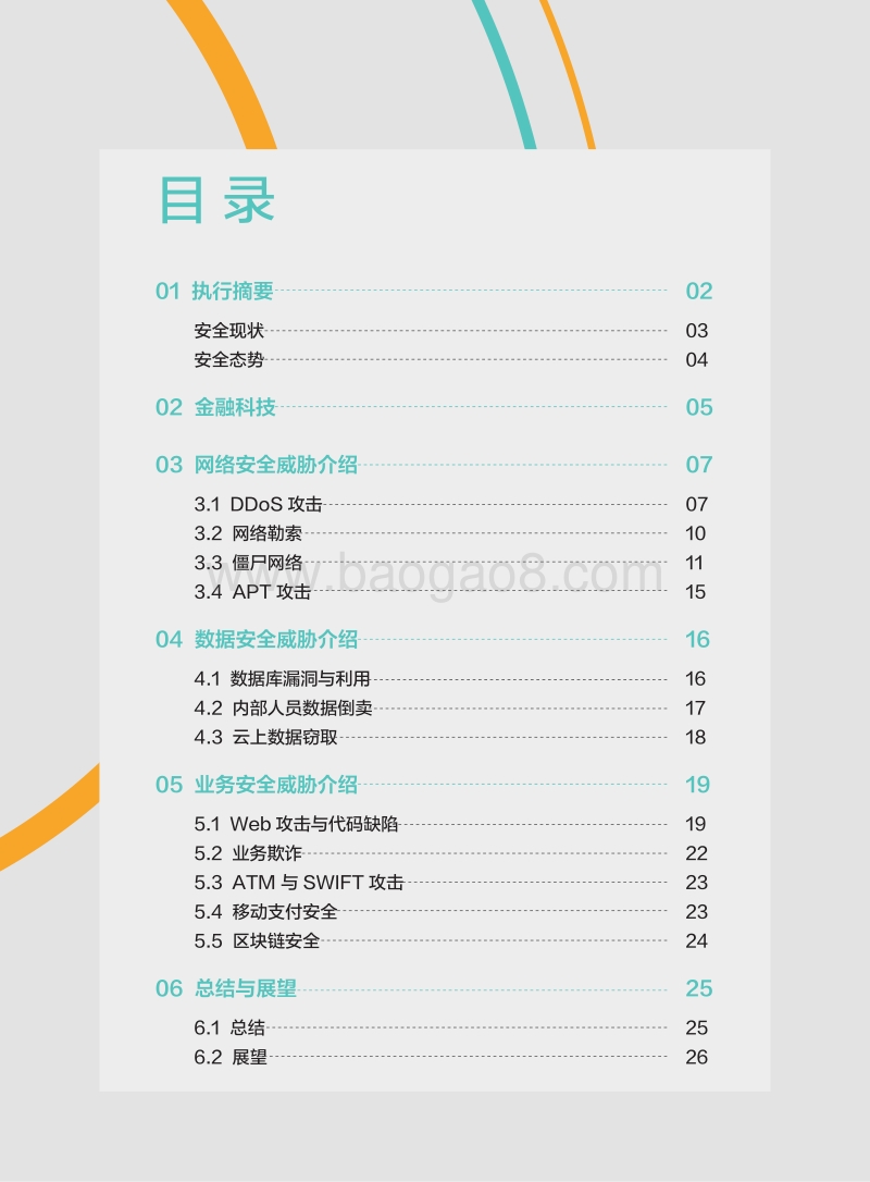 2017-2018金融科技安全分析报告.pdf_第4页