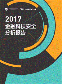 2017-2018金融科技安全分析报告.pdf