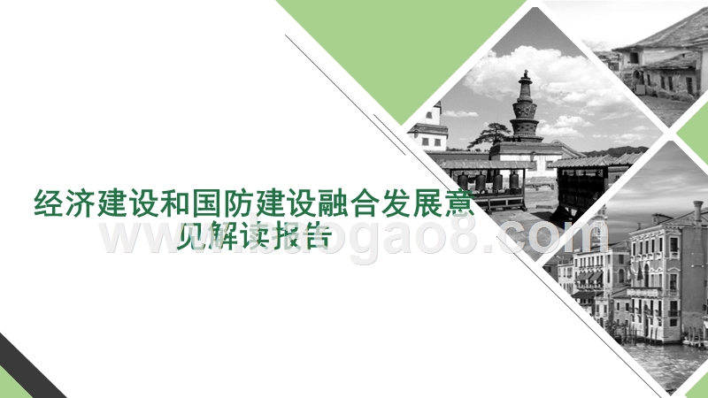 经济建设和国防建设融合发展意见解读报告.pptx_第1页