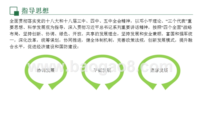 经济建设和国防建设融合发展意见解读报告.pptx_第5页