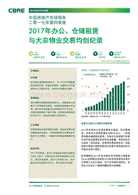 2017年Q4中国房地产市场报告.pdf