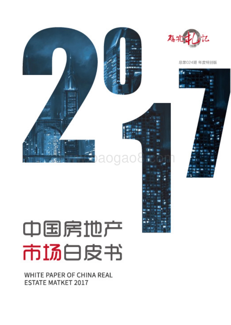 2017-2018中国房地产市场研究报告.pdf_第1页