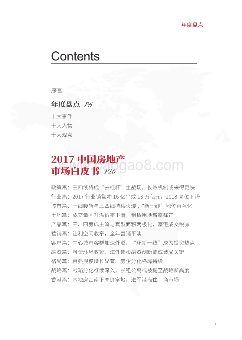 2017-2018中国房地产市场研究报告.pdf_第3页