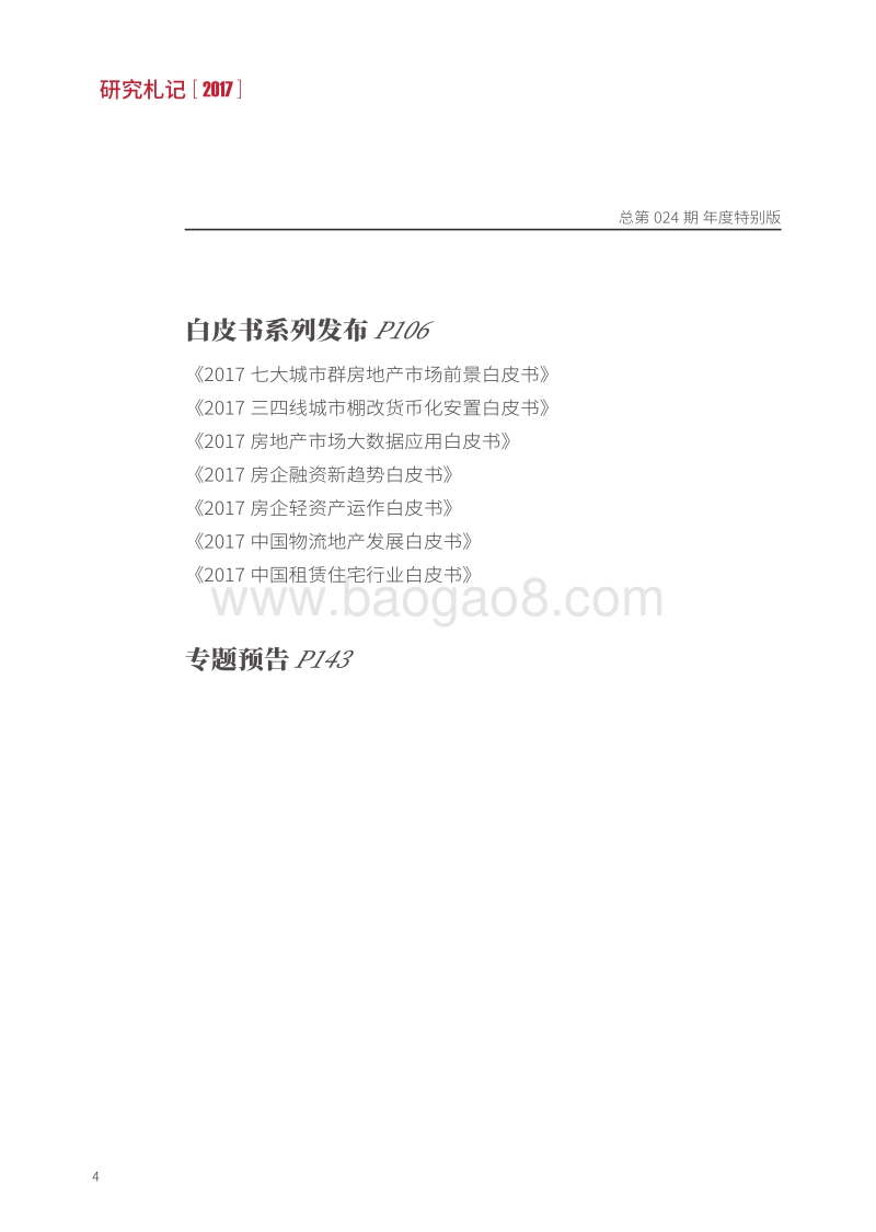 2017-2018中国房地产市场研究报告.pdf_第4页