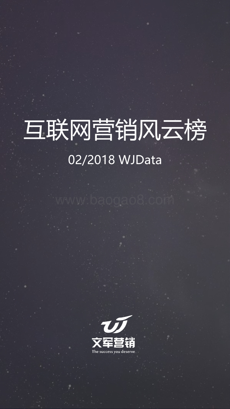 2018年2月互联网营销分析报告.pdf_第1页