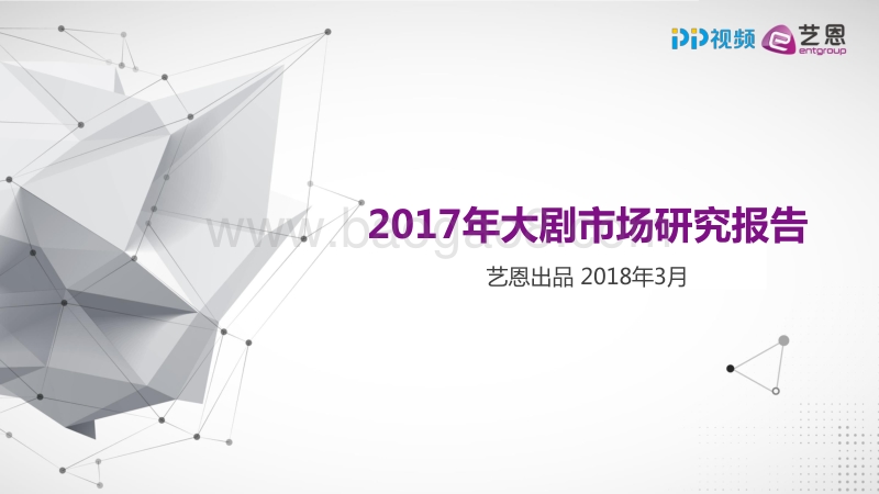 2017-2018年大剧市场研究报告.pdf_第1页