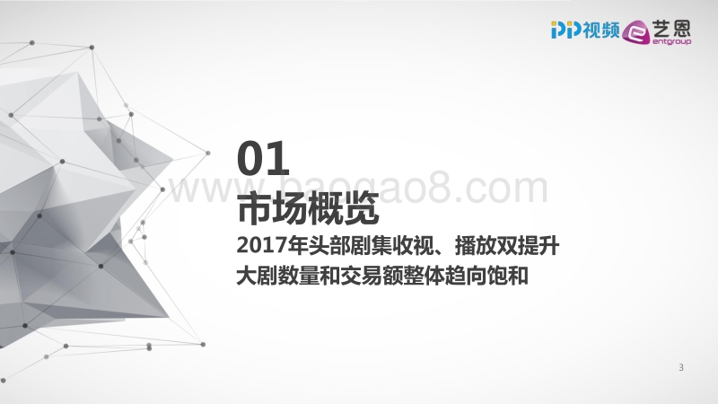 2017-2018年大剧市场研究报告.pdf_第3页