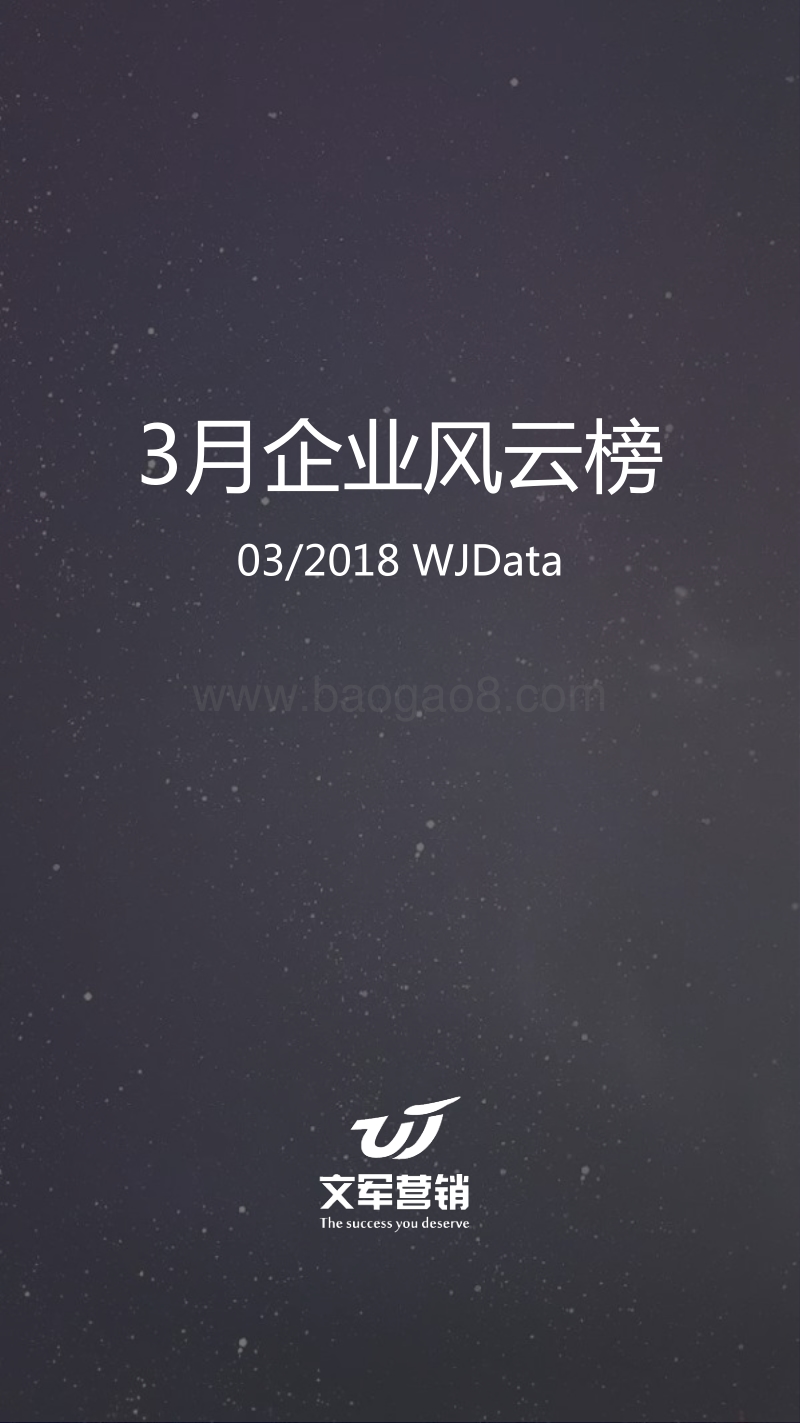 2018年3月企业风云榜.pdf_第1页