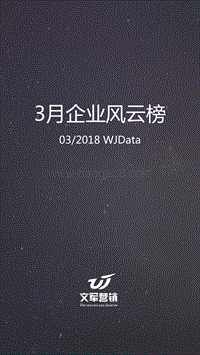 2018年3月企业风云榜.pdf