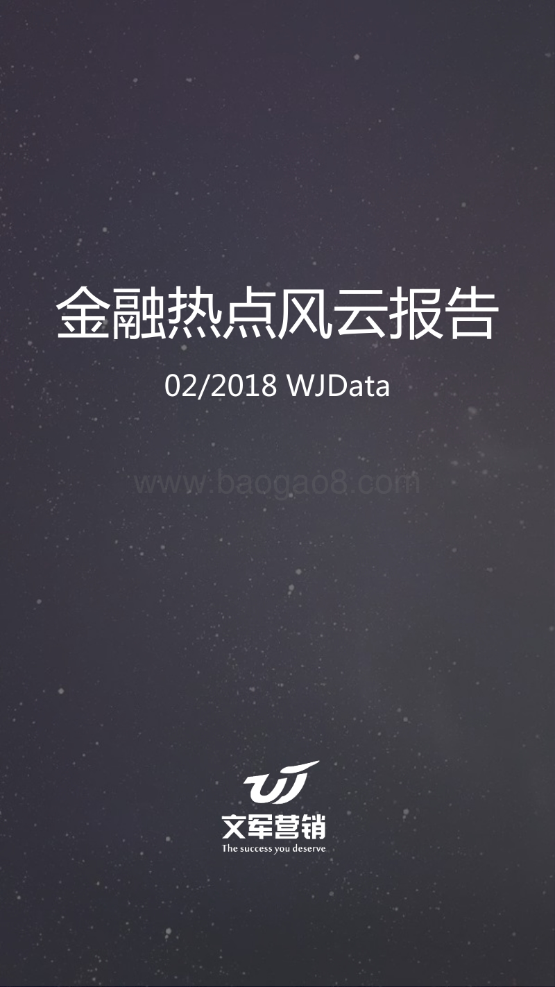 2018年2月金融热点风云报告.pdf_第1页