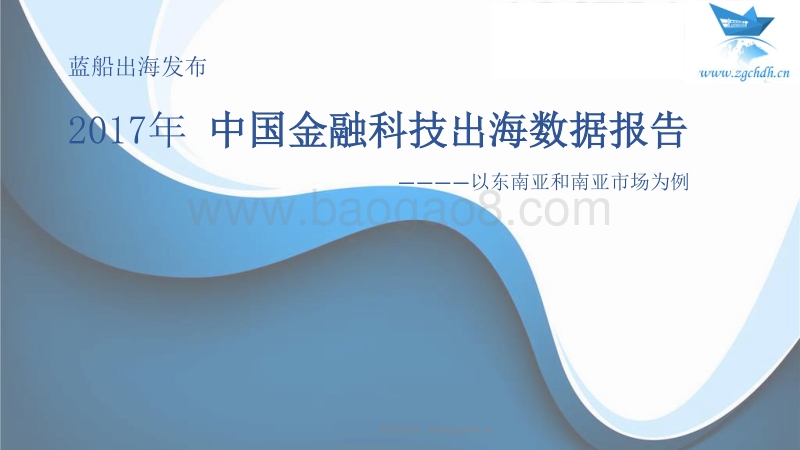 2017-2018中国金融科技出海数据报告.pdf_第1页