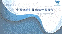 2017-2018中国金融科技出海数据报告.pdf