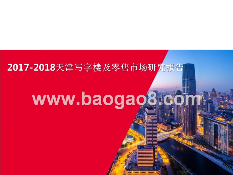 2017-2018天津写字楼及零售市场研究报告.pptx_第1页