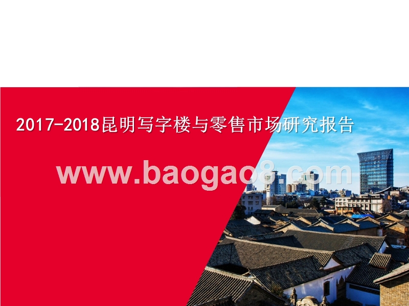 2017-2018昆明写字楼与零售市场研究报告.pptx_第1页