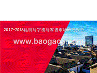 2017-2018昆明写字楼与零售市场研究报告.pptx
