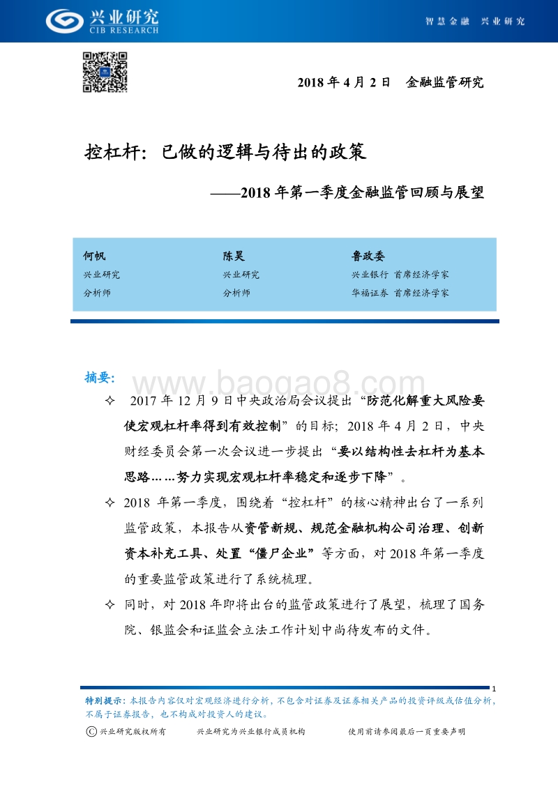 2018年第一季度金融监管回顾与展望分析报告.pdf_第1页