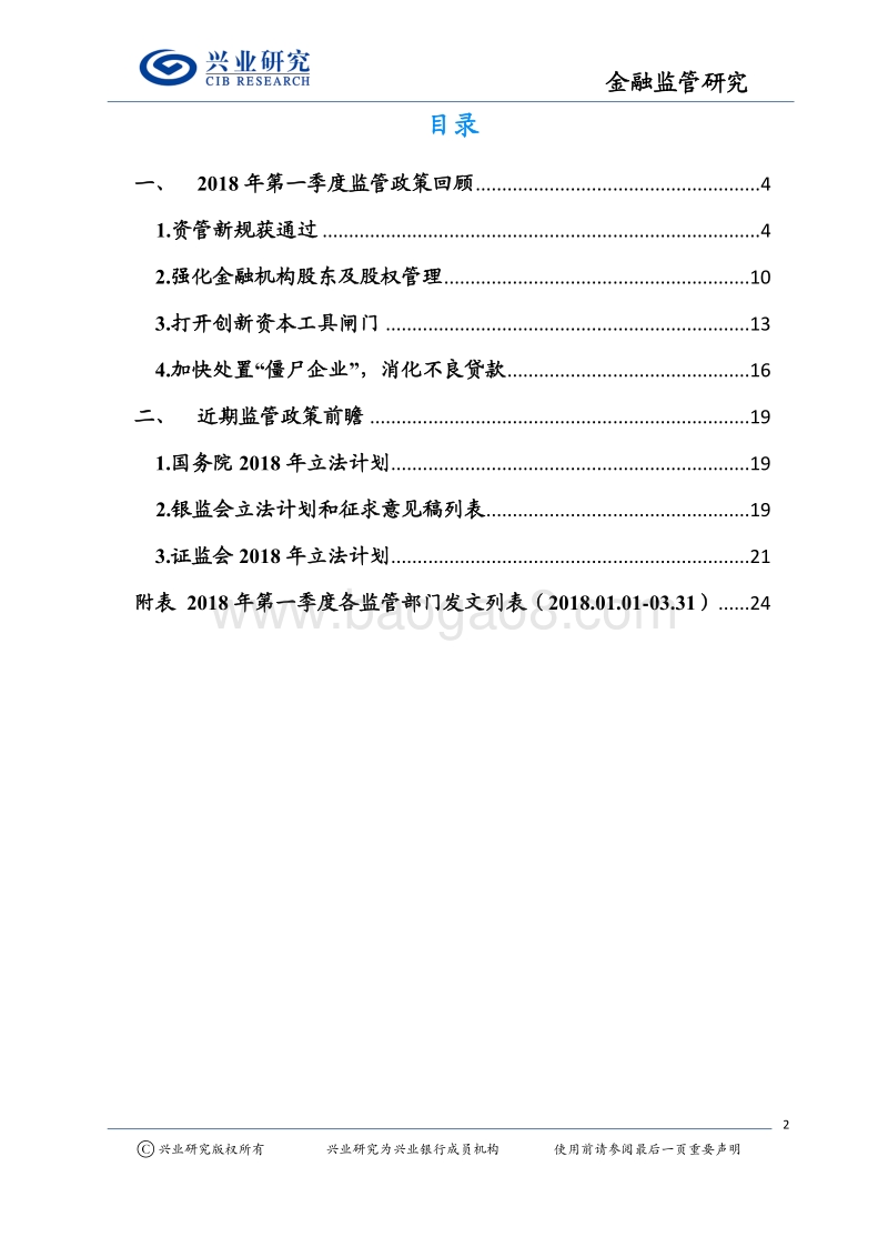 2018年第一季度金融监管回顾与展望分析报告.pdf_第2页
