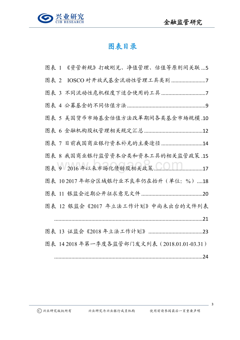 2018年第一季度金融监管回顾与展望分析报告.pdf_第3页
