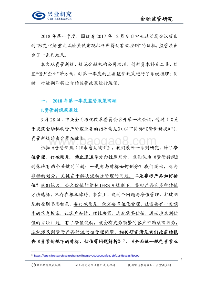 2018年第一季度金融监管回顾与展望分析报告.pdf_第4页