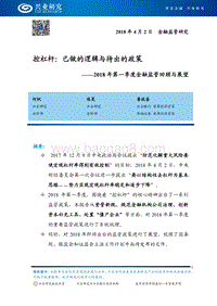 2018年第一季度金融监管回顾与展望分析报告.pdf