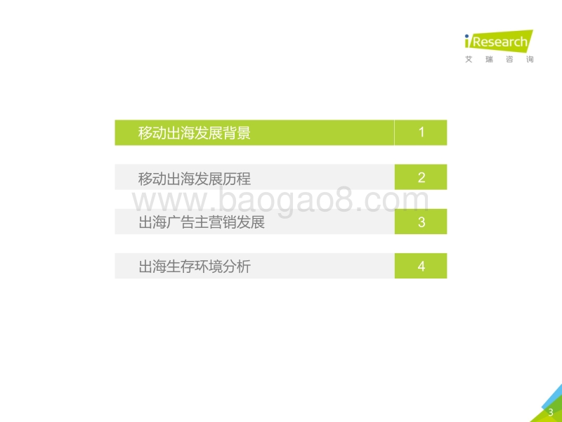 2018年中国移动互联网海外环境分析报告.pdf_第3页