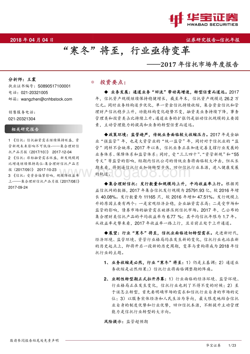 2017-2018年信托市场年度报告.pdf_第1页