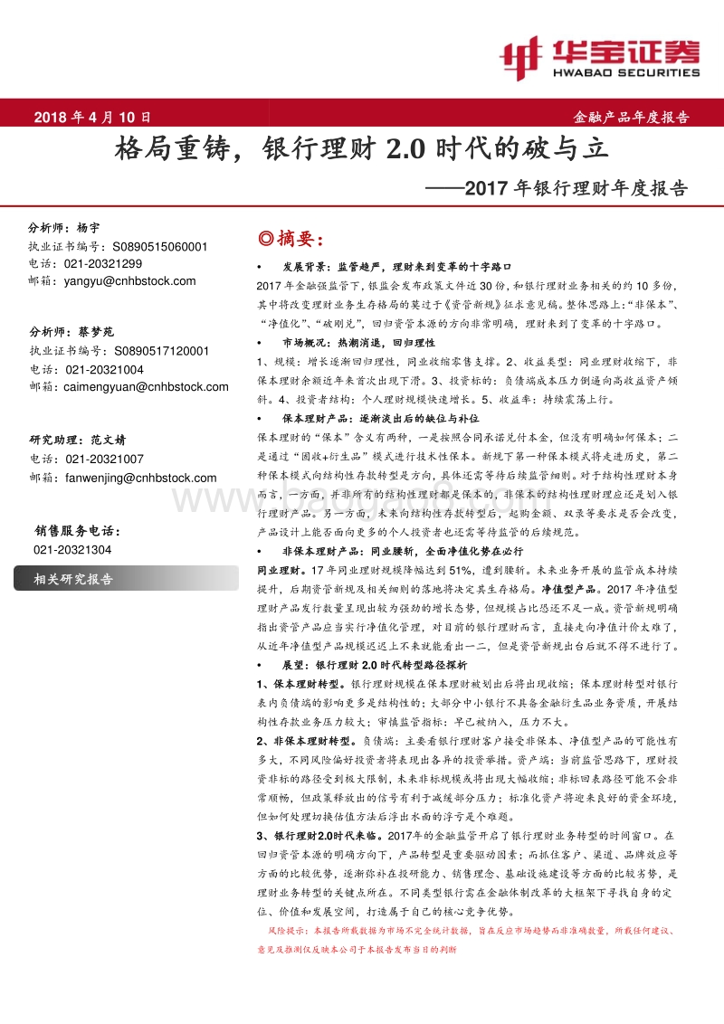 2017-018年银行理财年度分析报告.pdf_第1页