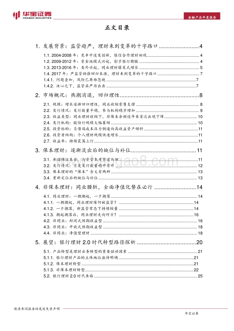 2017-018年银行理财年度分析报告.pdf_第2页