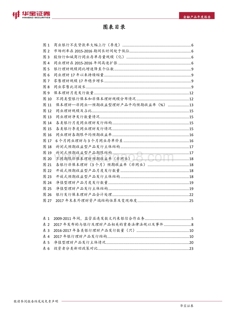 2017-018年银行理财年度分析报告.pdf_第3页