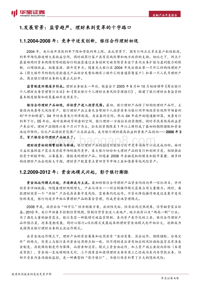 2017-018年银行理财年度分析报告.pdf_第4页
